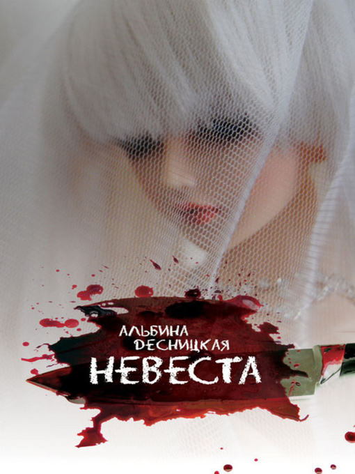 Title details for Невеста by Альбина Десницкая - Available